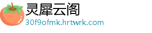 灵犀云阁